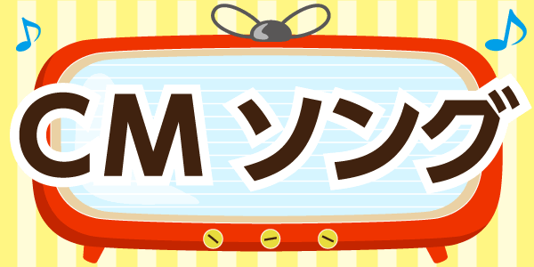 CMソング特集